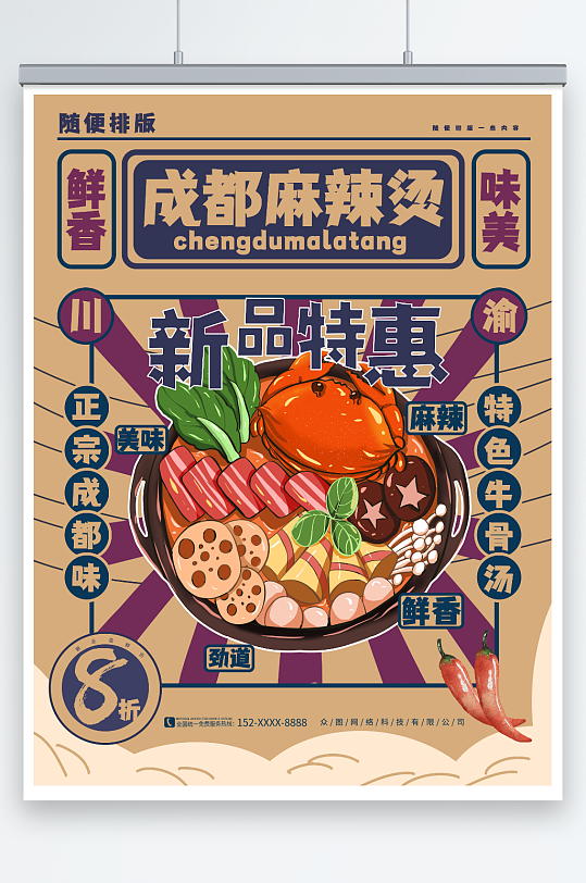 簡(jiǎn)約四川成都重慶麻辣燙美食海報(bào)