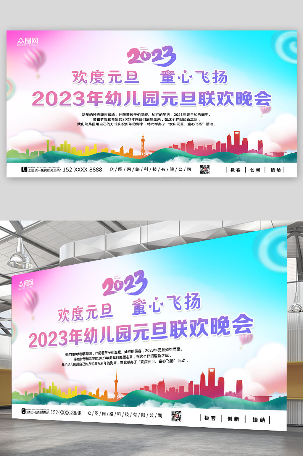 2023年幼儿园元旦联欢晚会展板素材