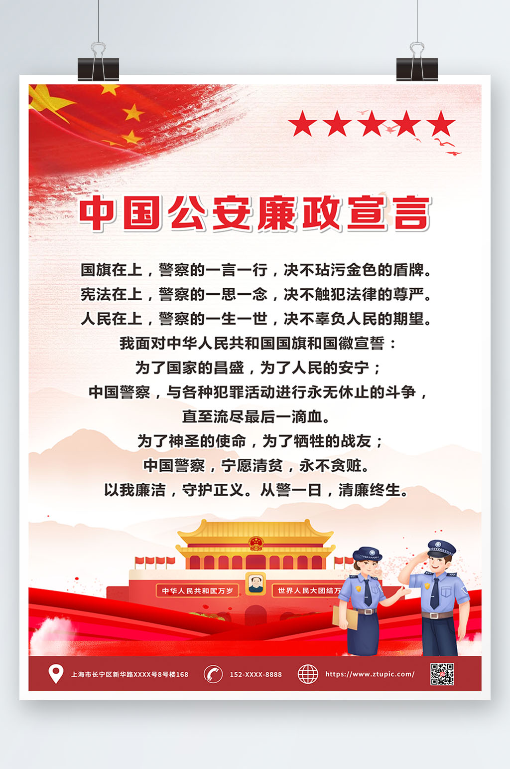 中国公安廉政宣言党建海报素材