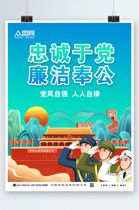 党建清正廉洁廉政反腐海报素材下载-众图网