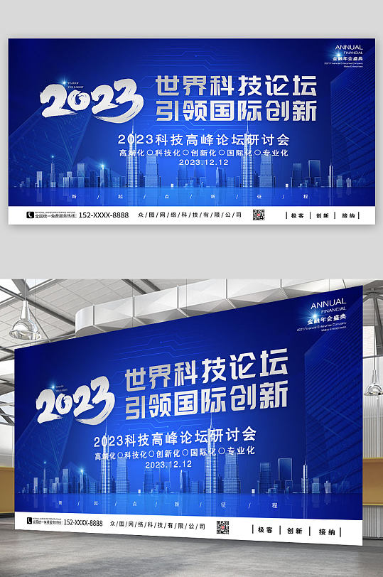 2023企业科技峰会展板-众图网