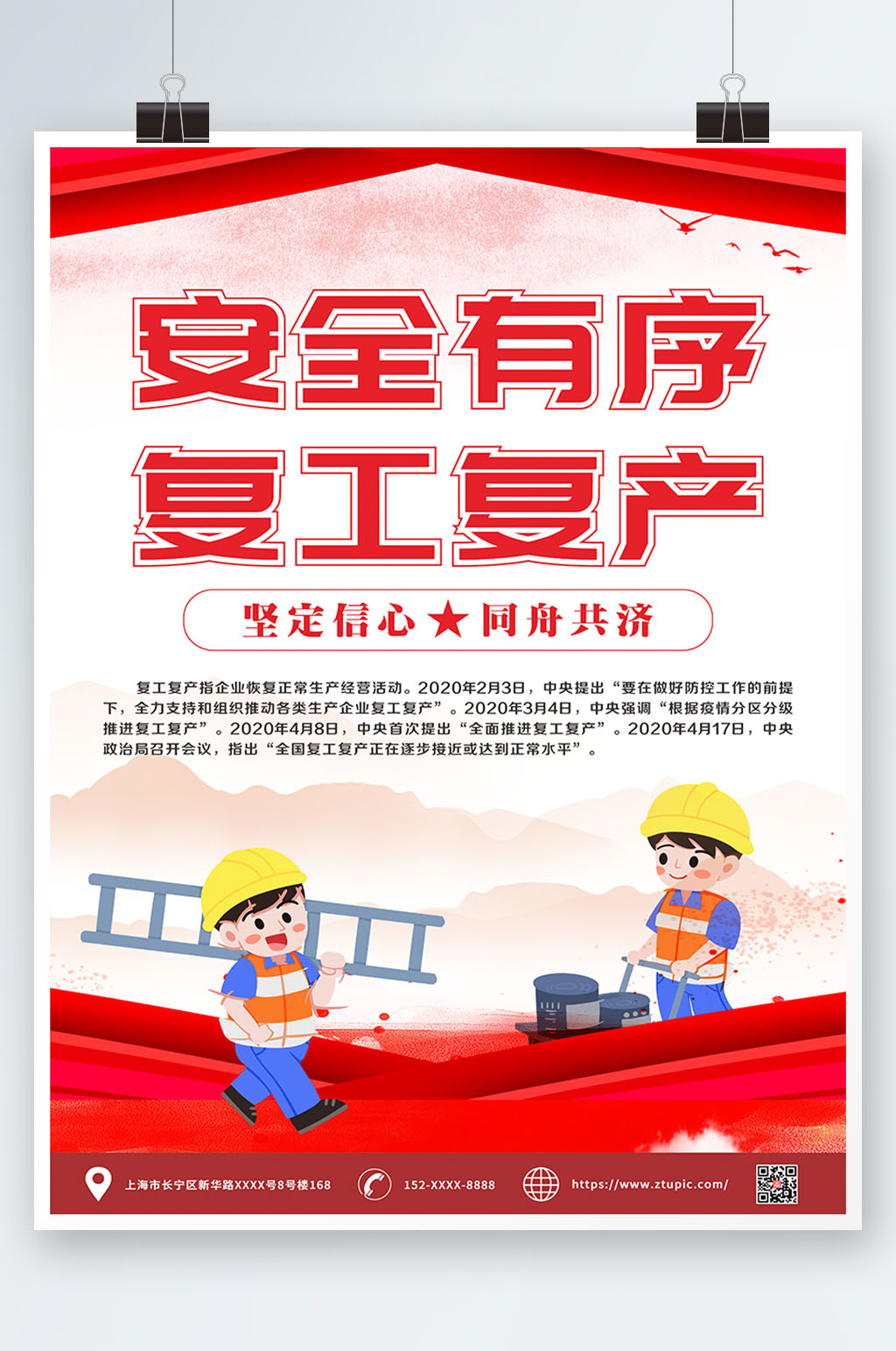 卡通复工复产宣传海报素材
