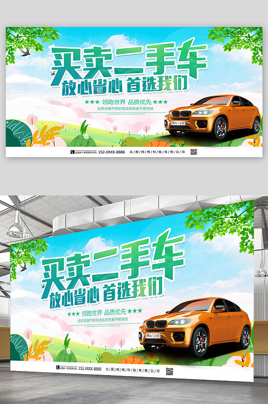 绿色买卖二手车展板-众图网
