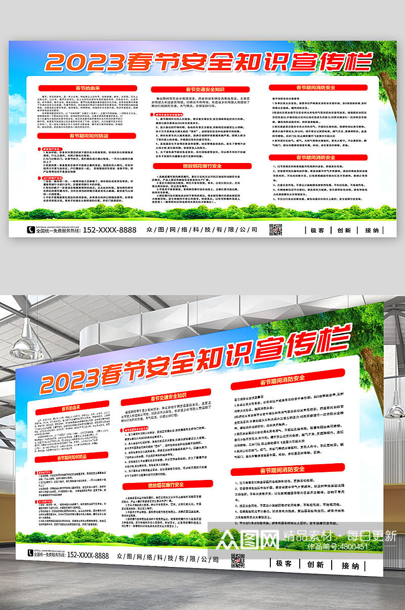 2023春节安全知识宣传栏展板素材