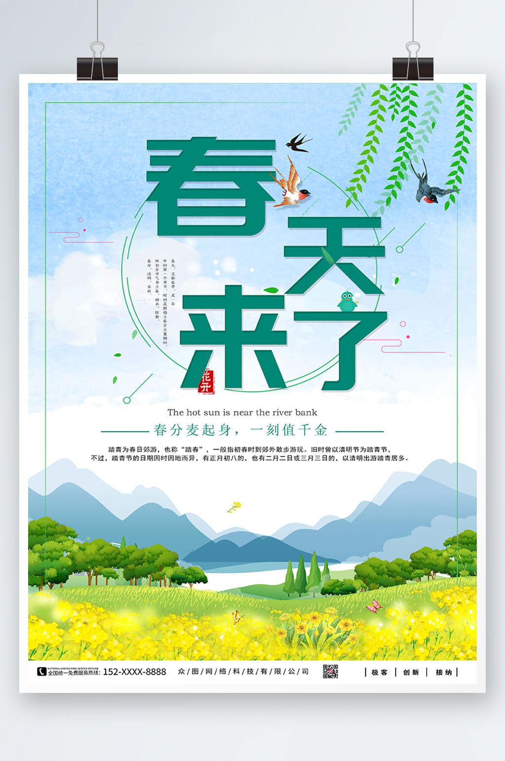 春天来了春季海报素材