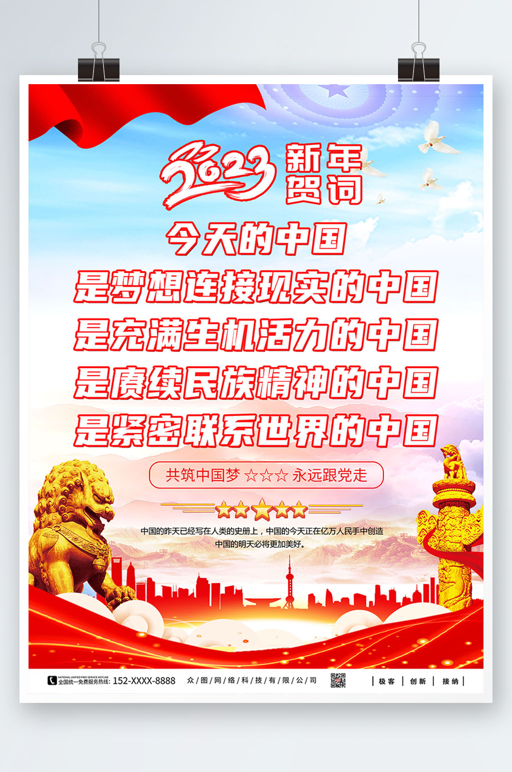 简约2023年新年贺词党建金句海报素材
