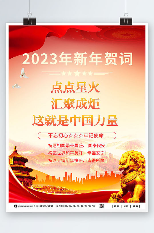 2023年新年贺词党建金句海报