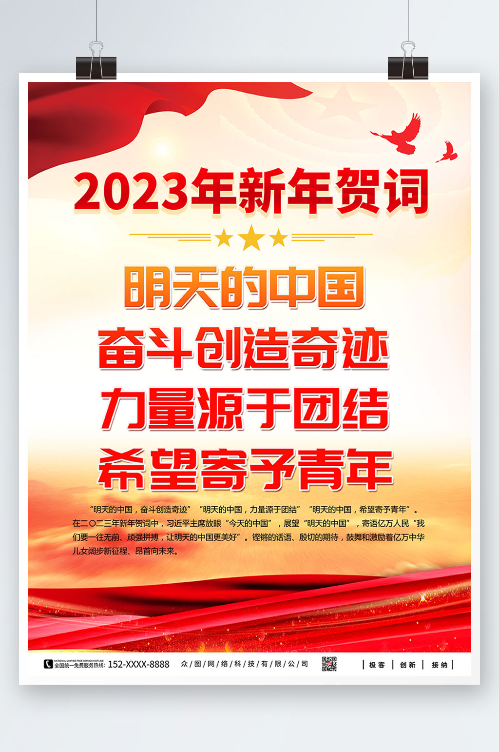 创意2023年新年贺词党建金句海报素材