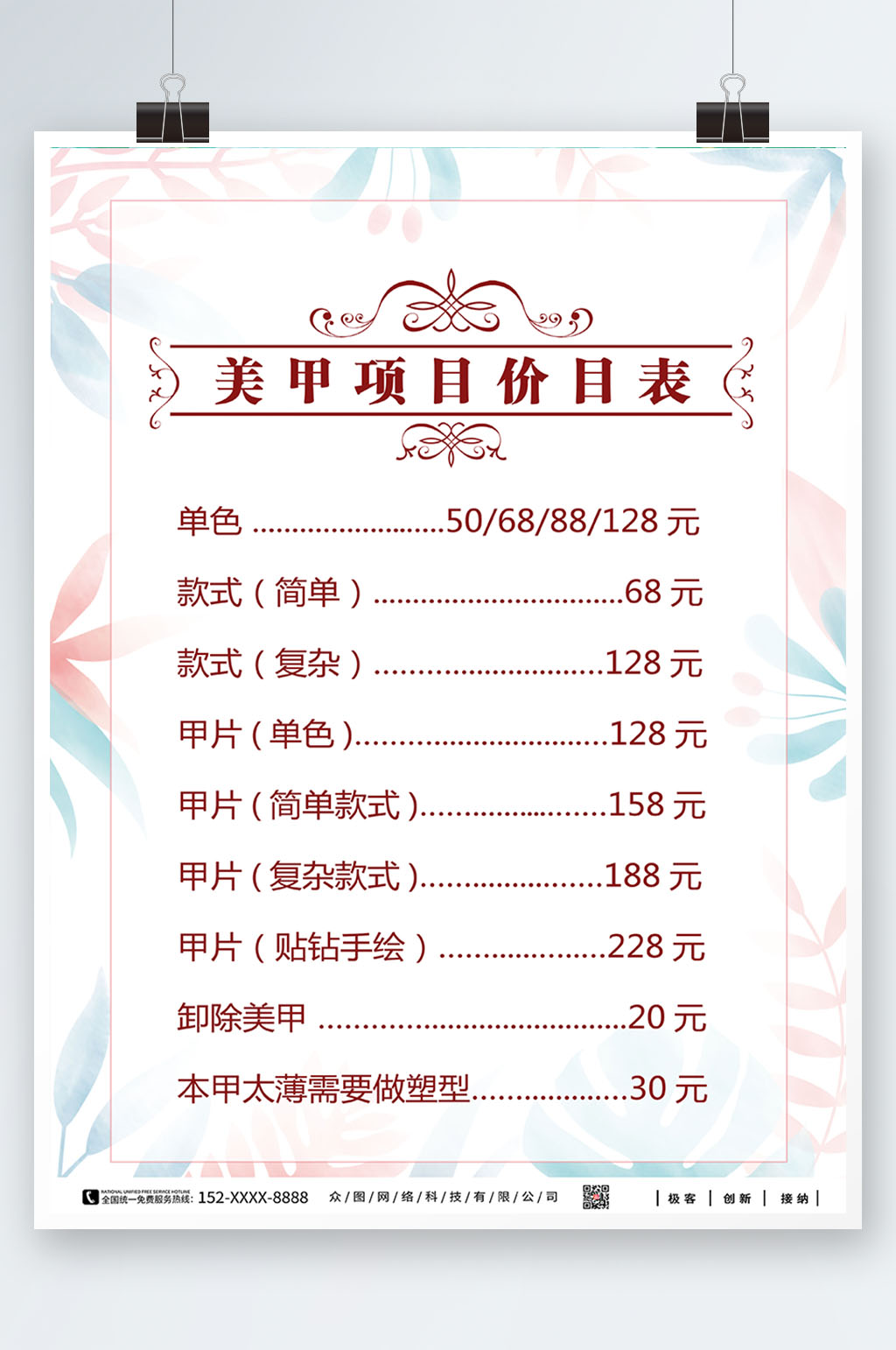 简约美甲价目表海报素材