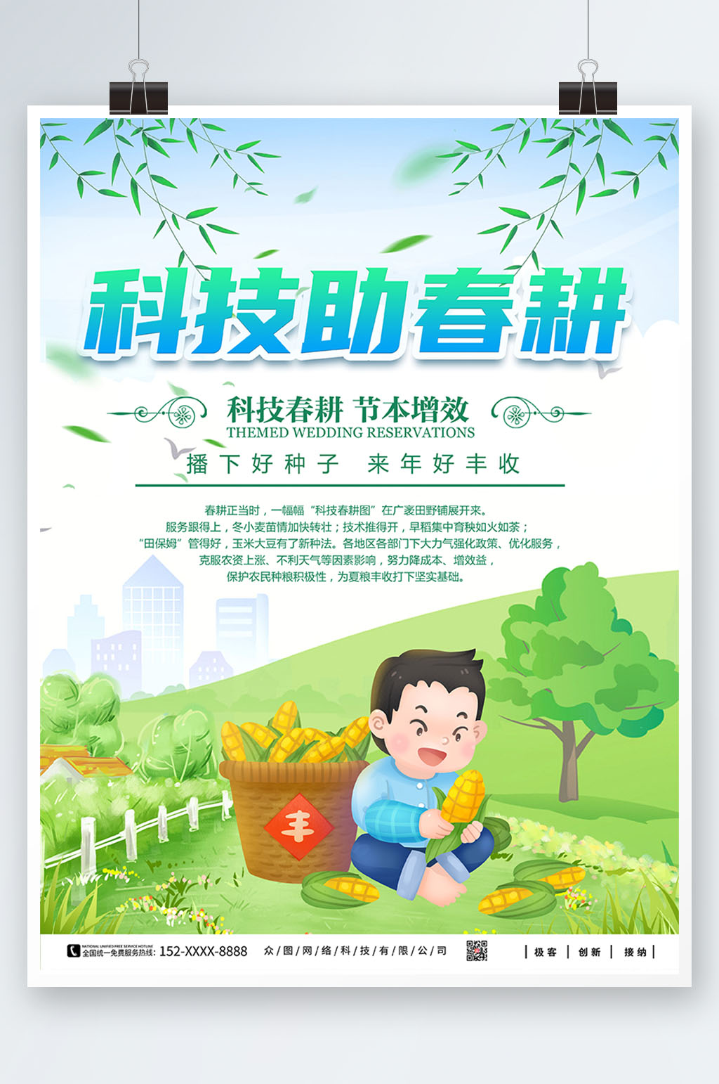 插画风科技助农智慧春耕海报素材