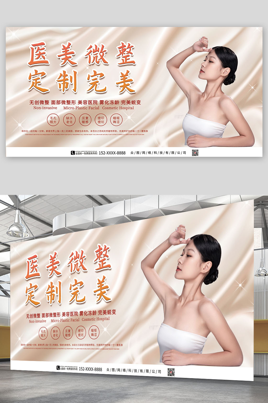 简约医美整形宣传展板素材