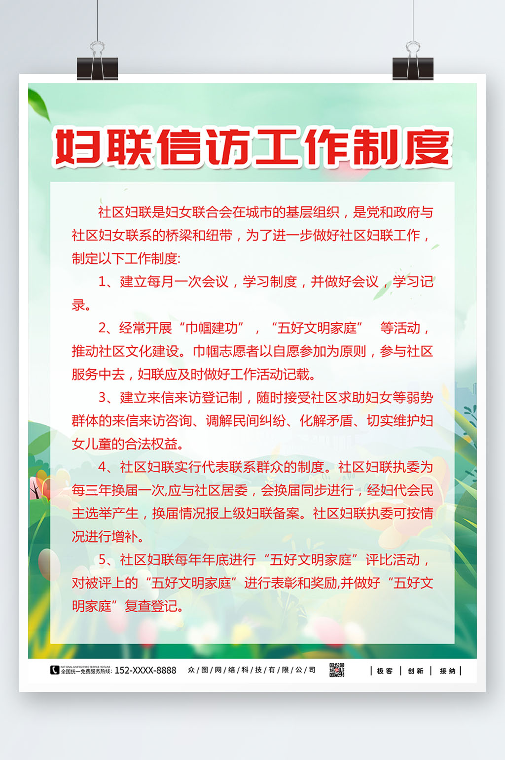 绿色妇女之家妇联制度海报素材