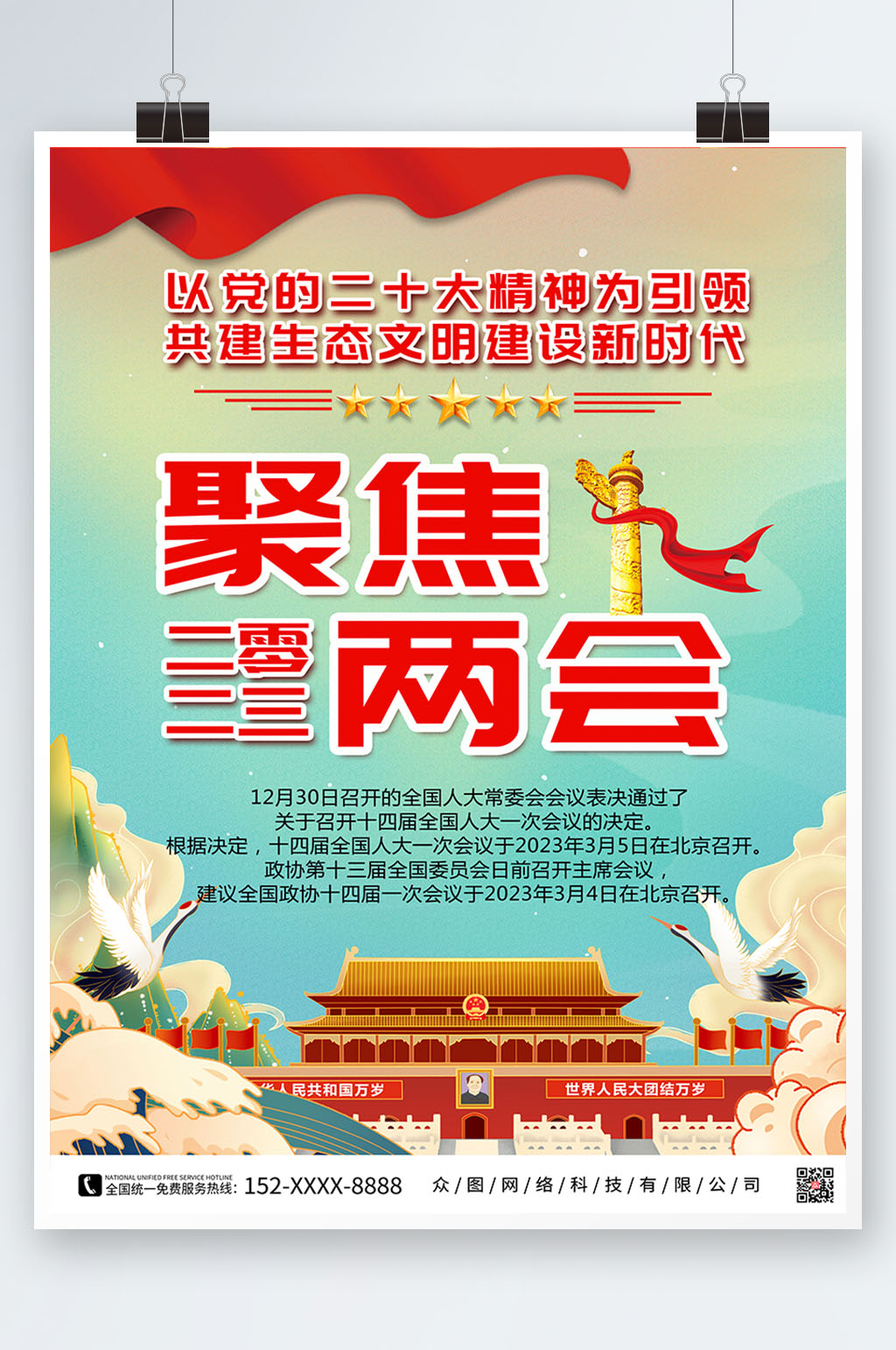 聚焦2023全国两会党建海报素材
