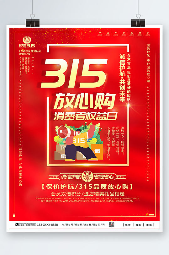 红色315打假消费者权益日海报