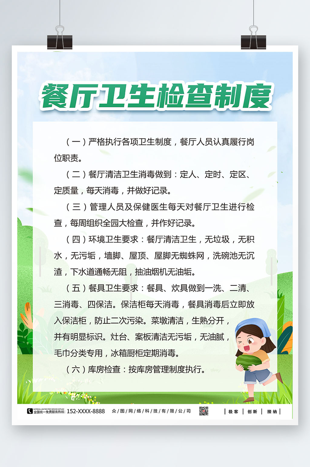 可爱插画餐厅饭店管理制度牌海报素材