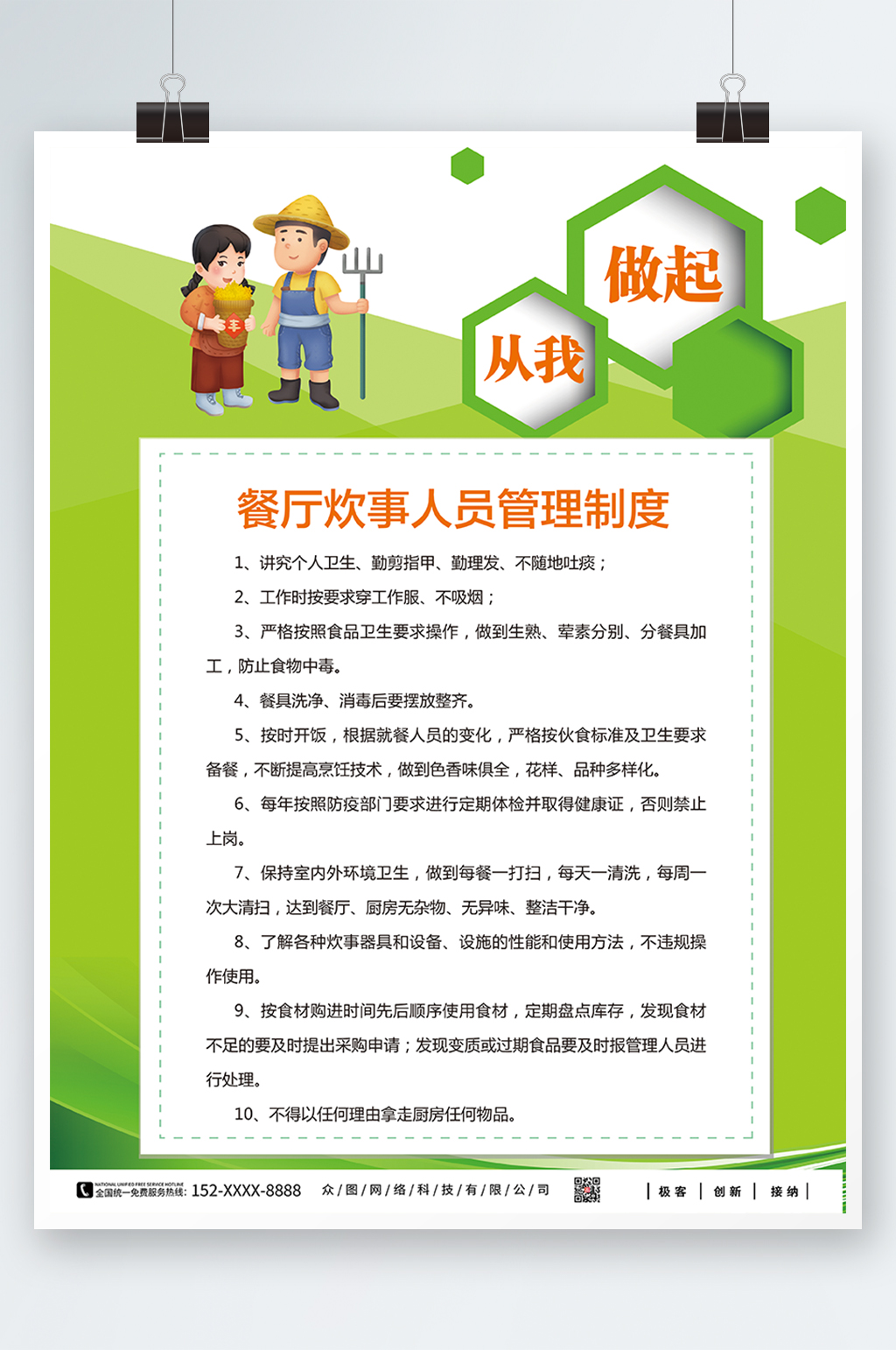 绿色餐厅饭店管理制度牌海报素材