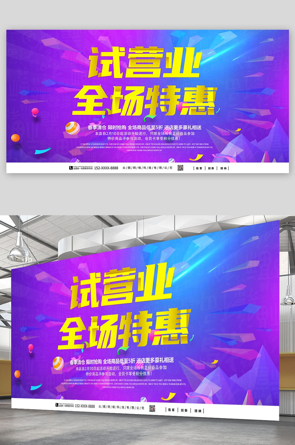 时尚试营业开业背景板展板素材