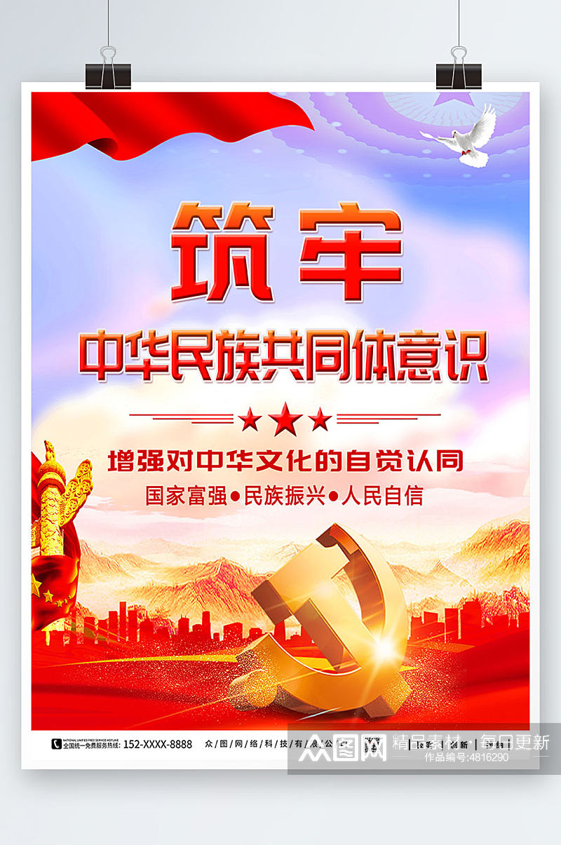 铸牢中华民族共同体意识党建海报素材