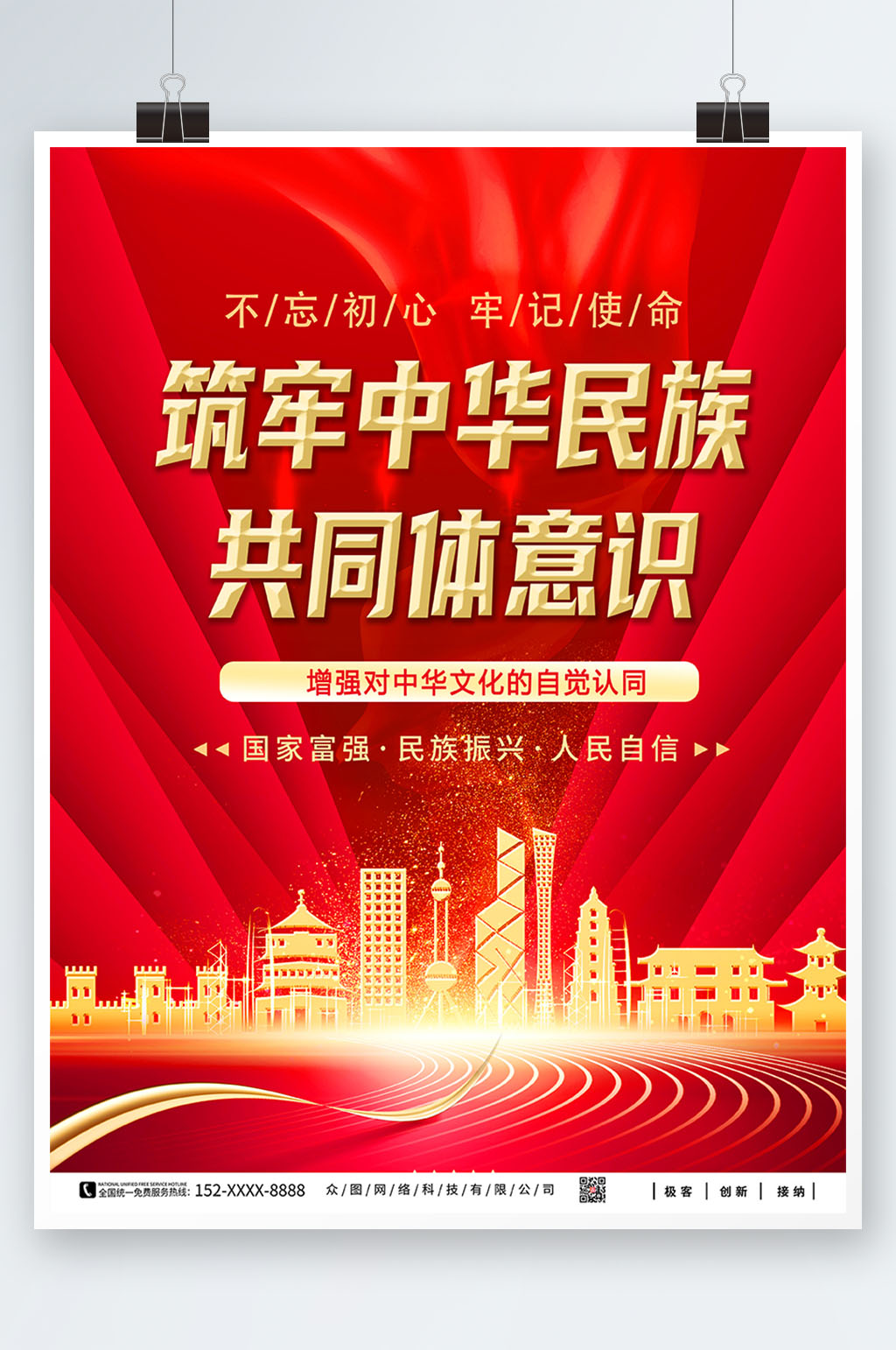 铸牢中华民族共同体意识海报素材