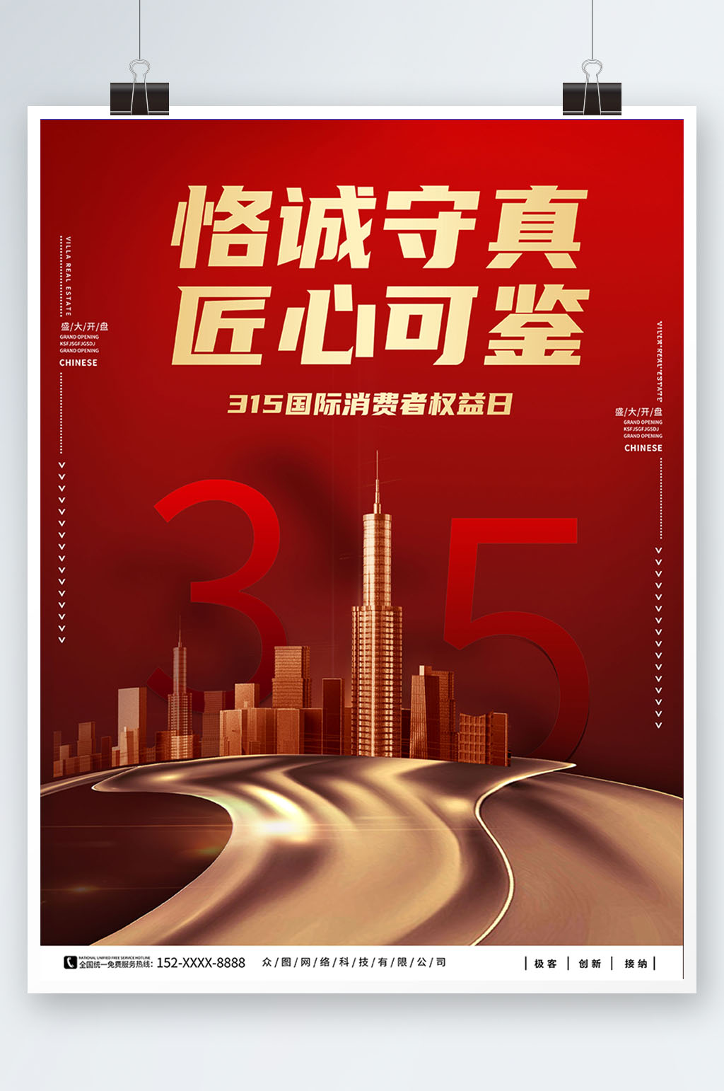 诚信315消费者权益日房地产海报素材