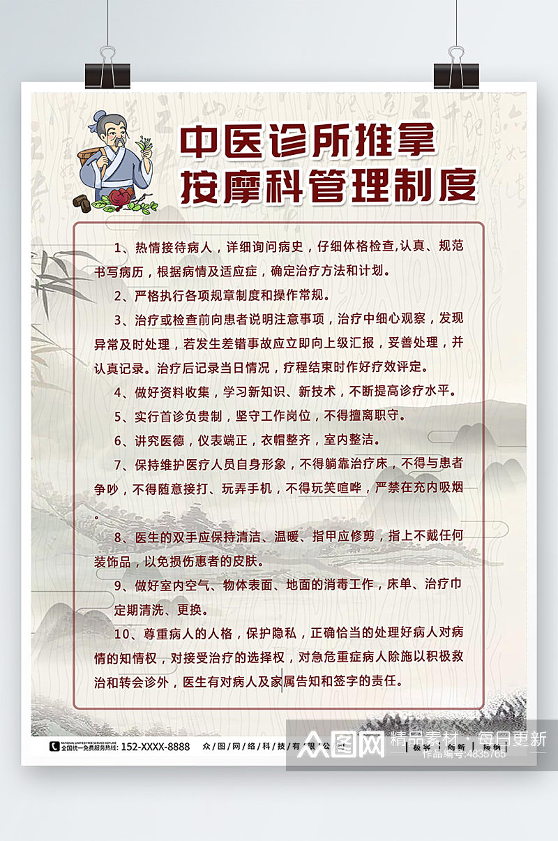 中国风中医推拿管理制度牌海报素材