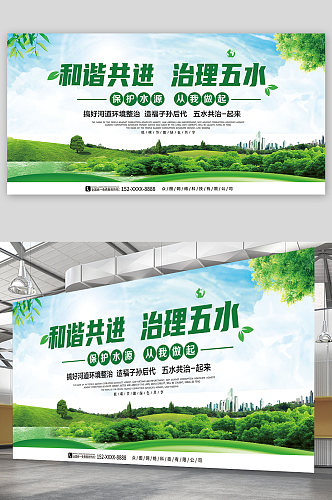 绿色五水共治生态环保宣传展板