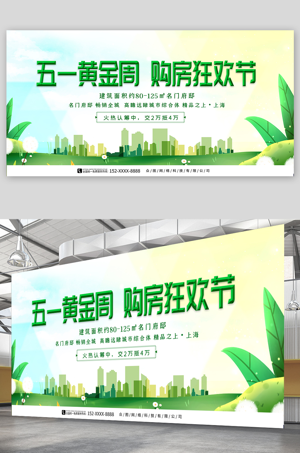 绿色五一劳动节房地产购房宣传背景板展板素材