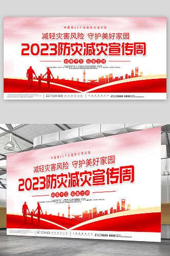 2023年全国防灾减灾日公益宣传展板