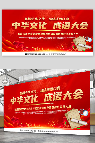 红色中国传统文化成语大会比赛展板