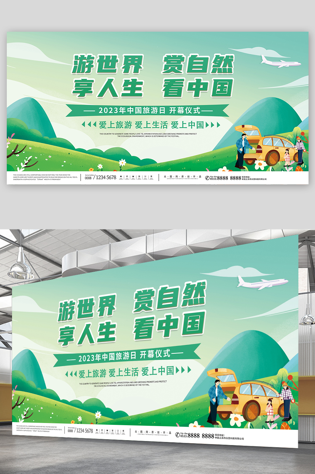 绿色中国旅游日宣传展板素材