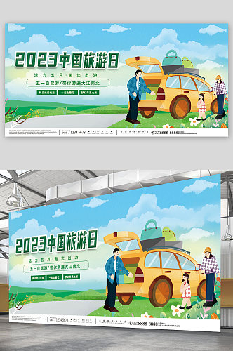 蓝色中国旅游日宣传展板