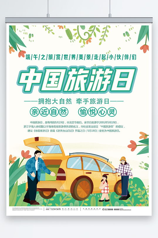 简约中国旅游日宣传海报
