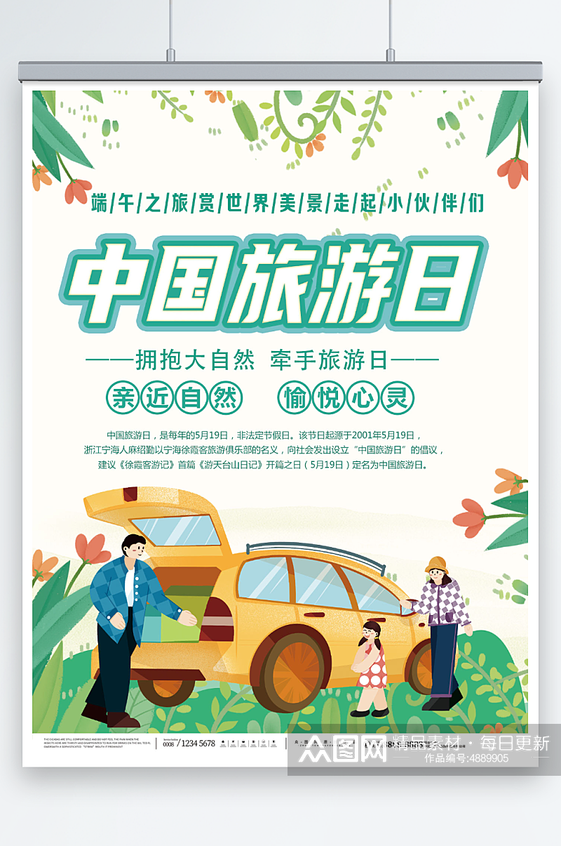 简约中国旅游日宣传海报素材