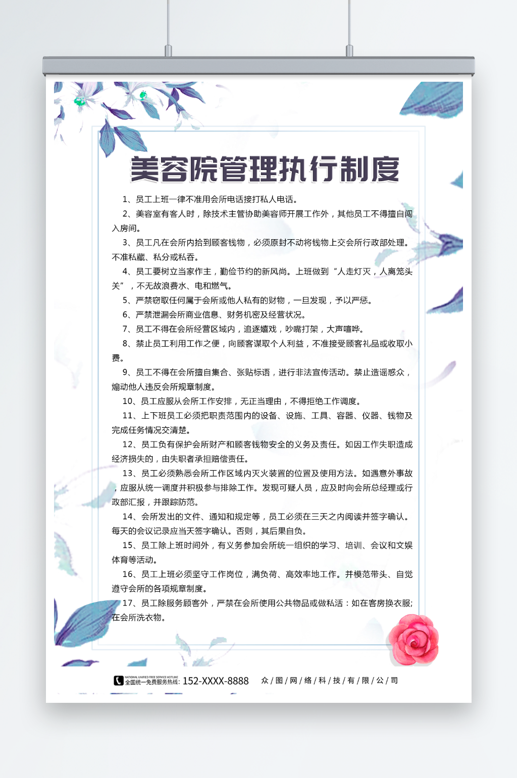 唯美医美美容院员工管理制度牌海报素材