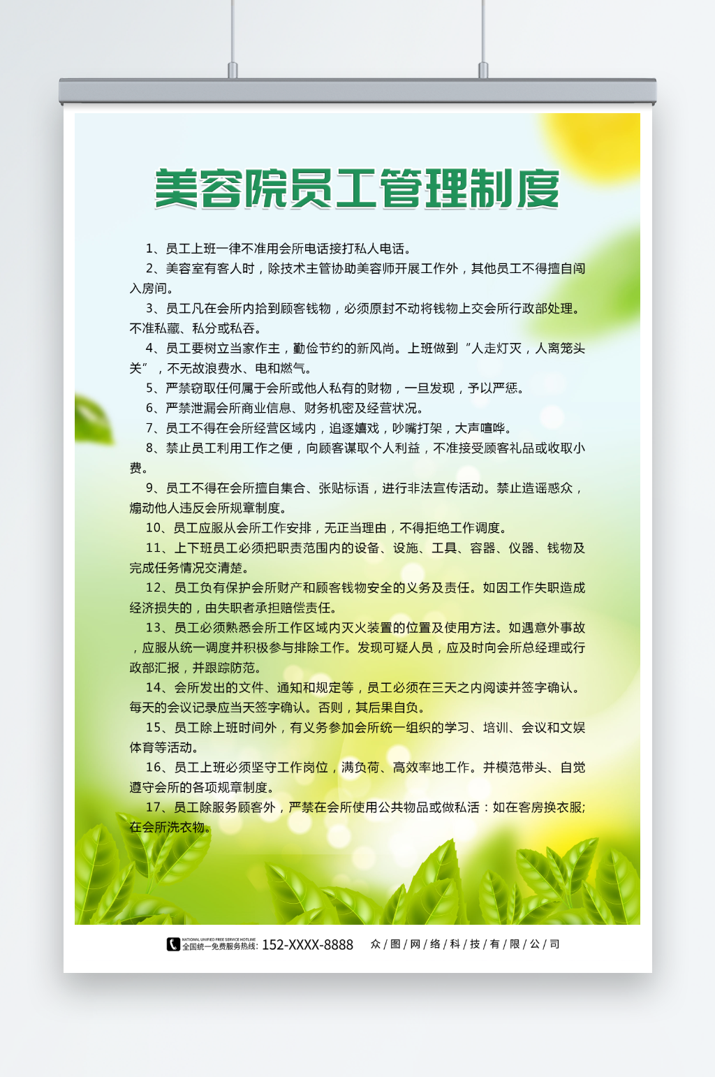 小清新医美美容院员工管理制度牌海报素材