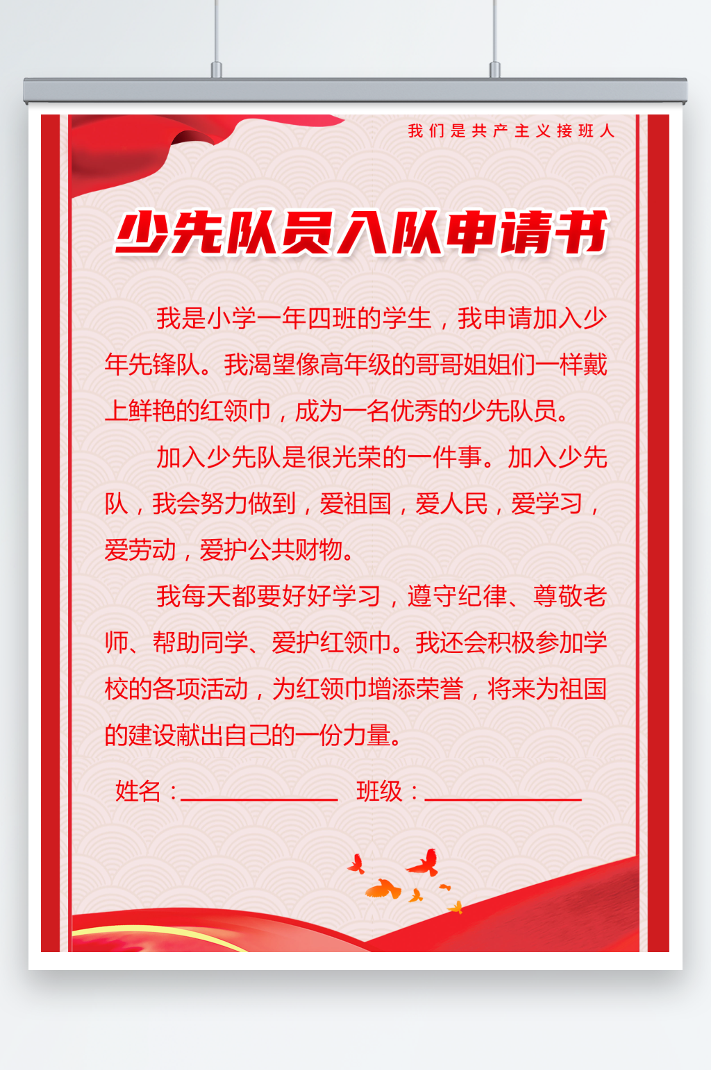 红色简约少先队员先锋队入队申请书海报素材