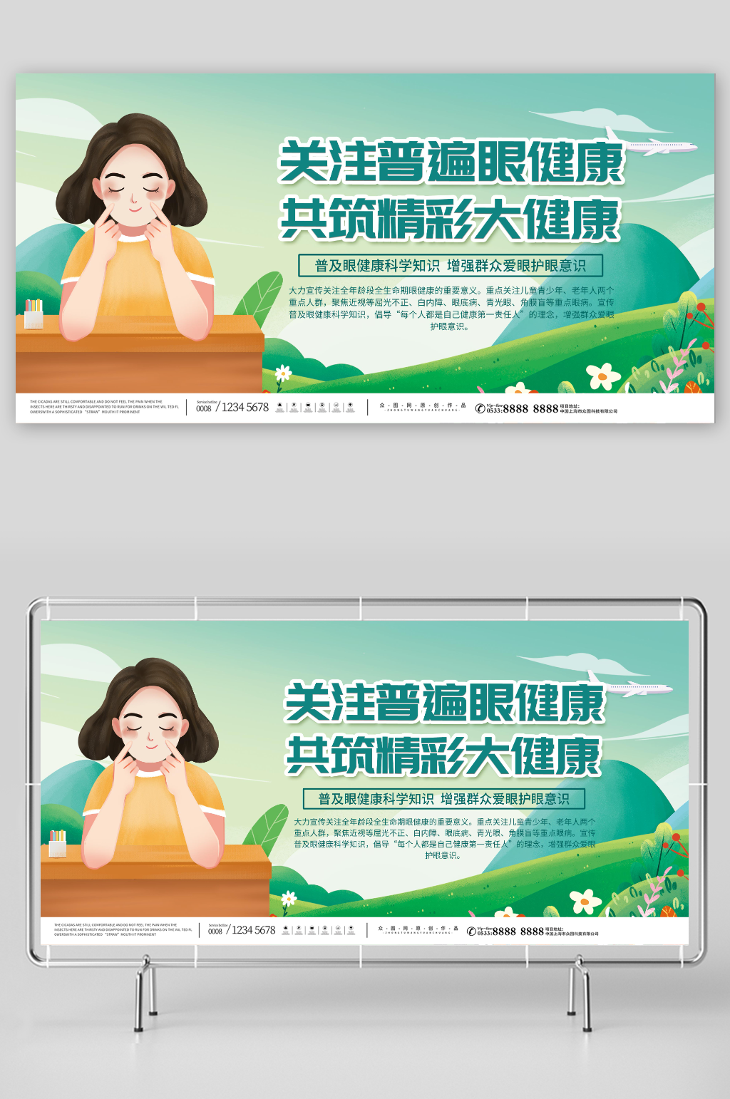 简约绿色全国爱眼日宣传展板素材