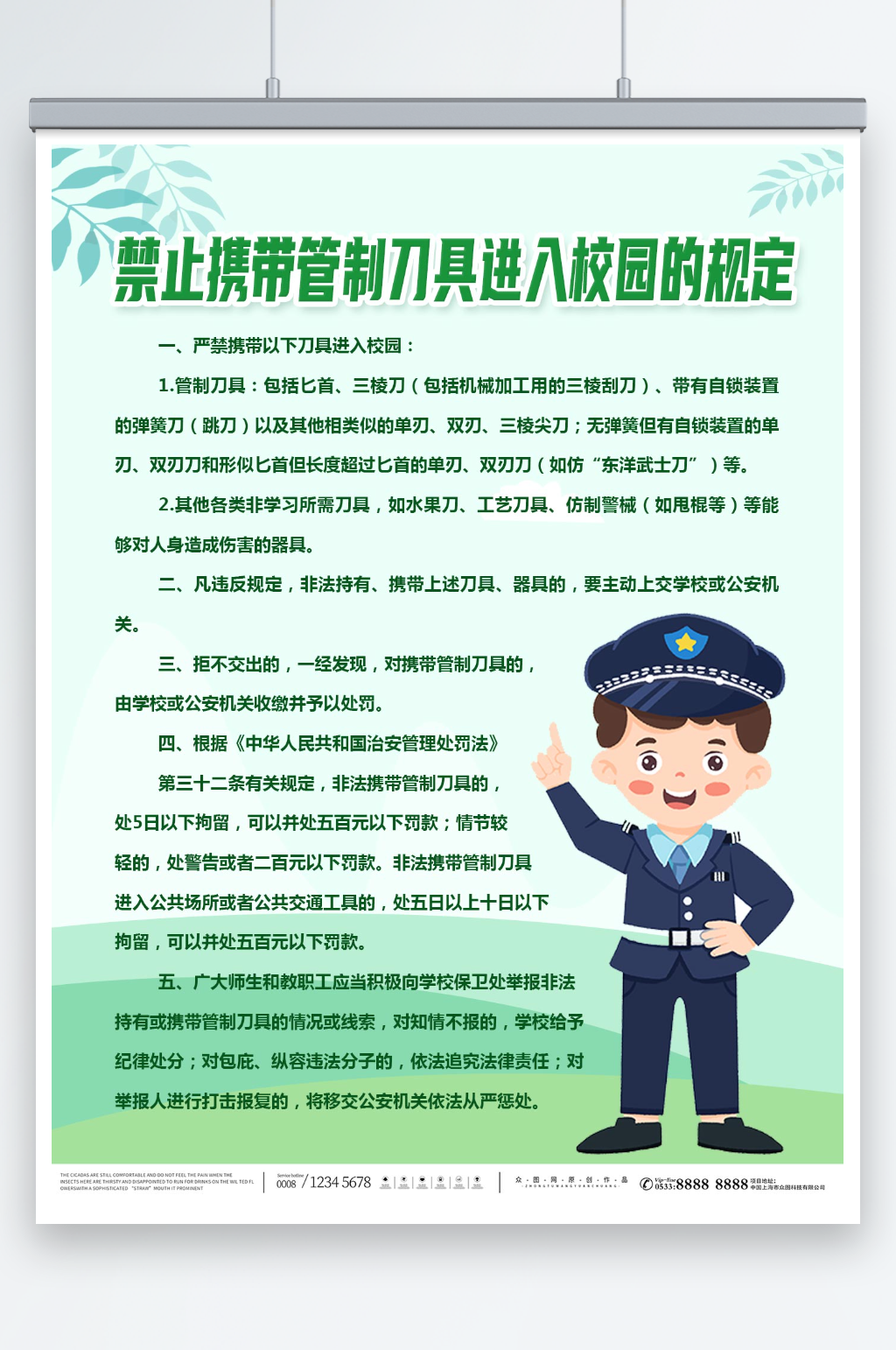 绿色校园拒绝管制刀具制度海报素材