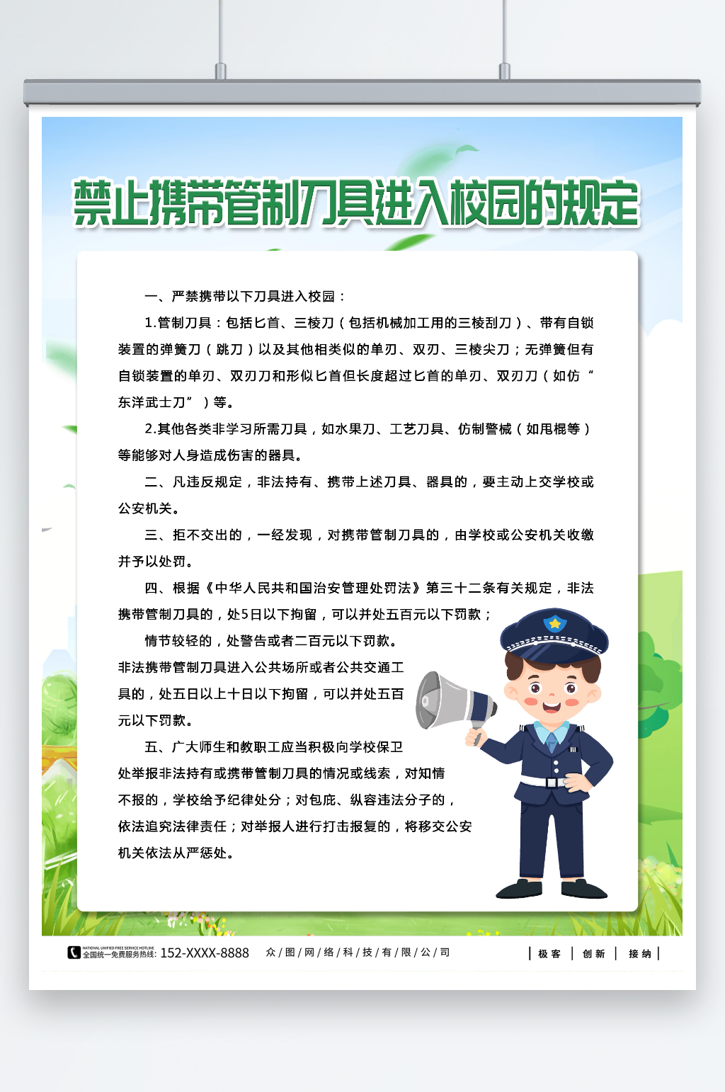 简约校园拒绝管制刀具制度海报素材