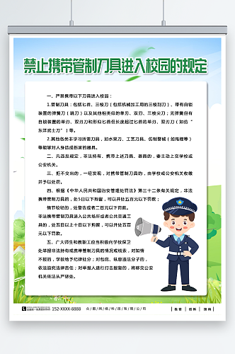 简约校园拒绝管制刀具制度海报