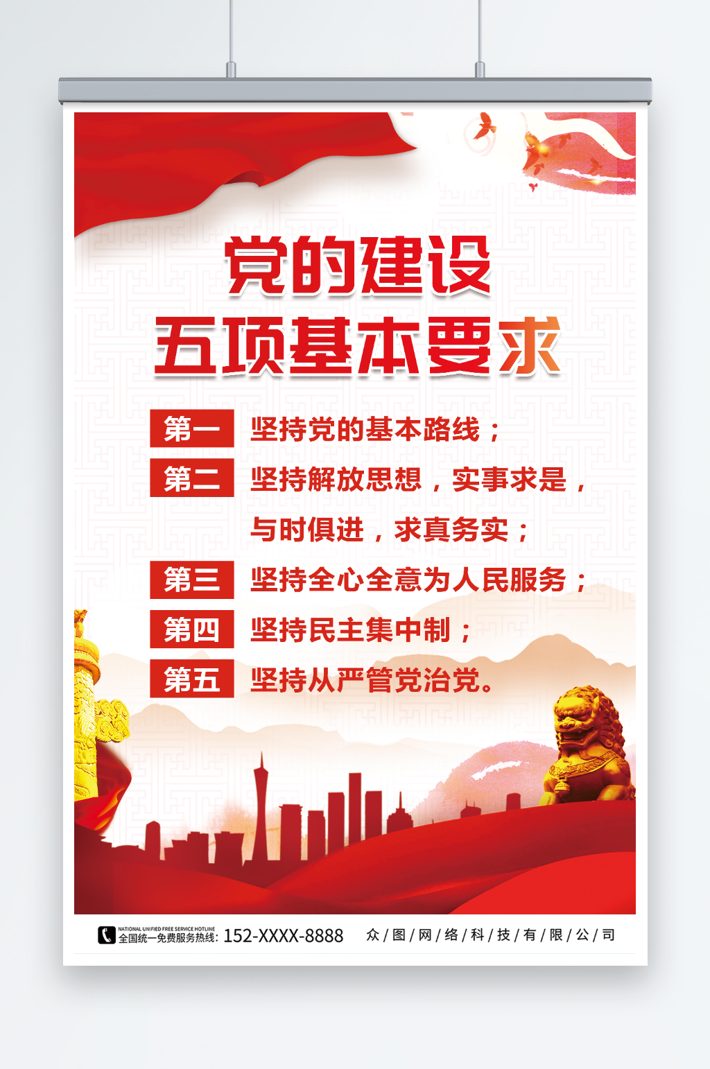 简约五项基本要求党的基本路线海报素材