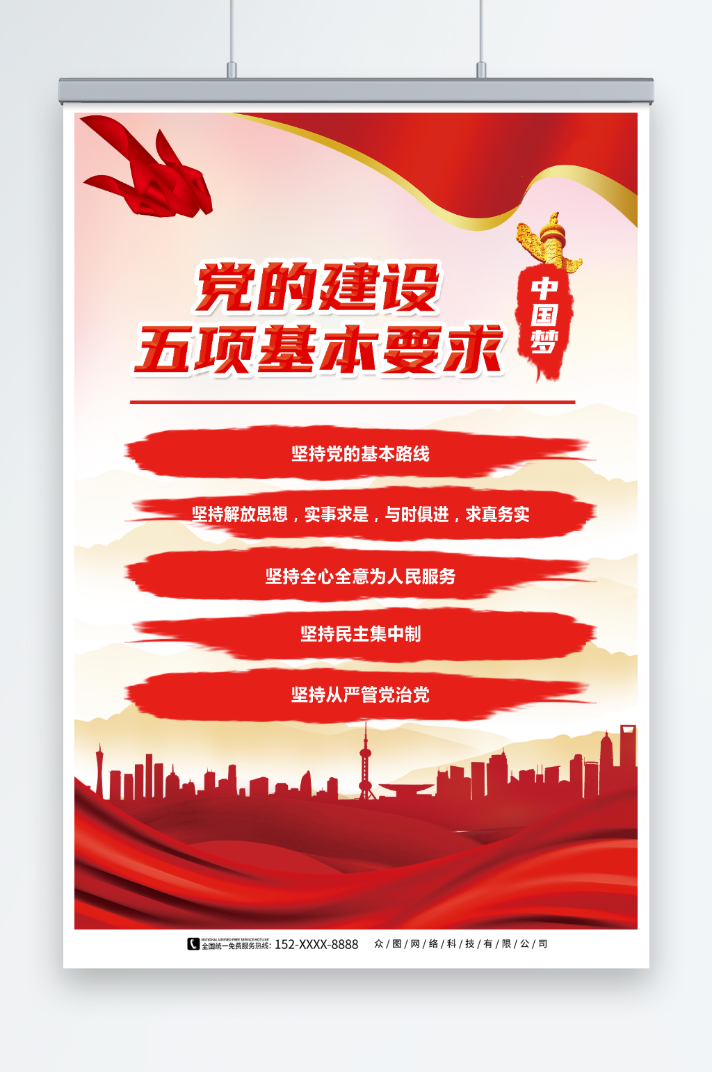 红色五项基本要求党的基本路线海报素材