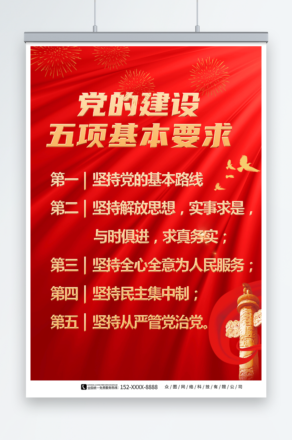 五项基本要求党的基本路线海报素材