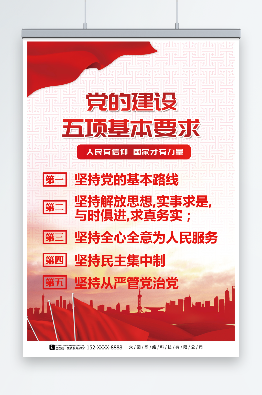 五项基本要求党的基本路线海报素材