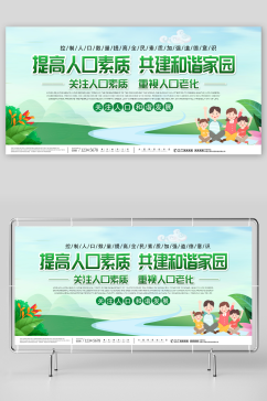绿色中国人口日宣传展板