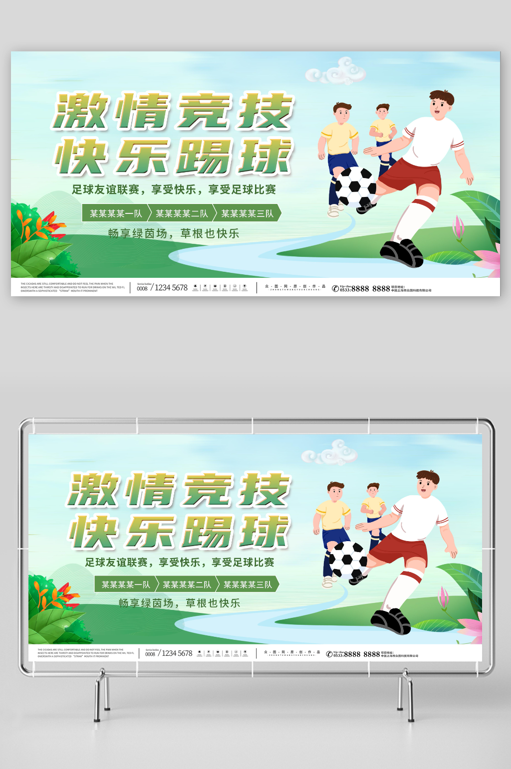 创意足球友谊赛球赛比赛展板素材