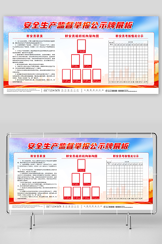 创意安全生产监督举报公示牌展板