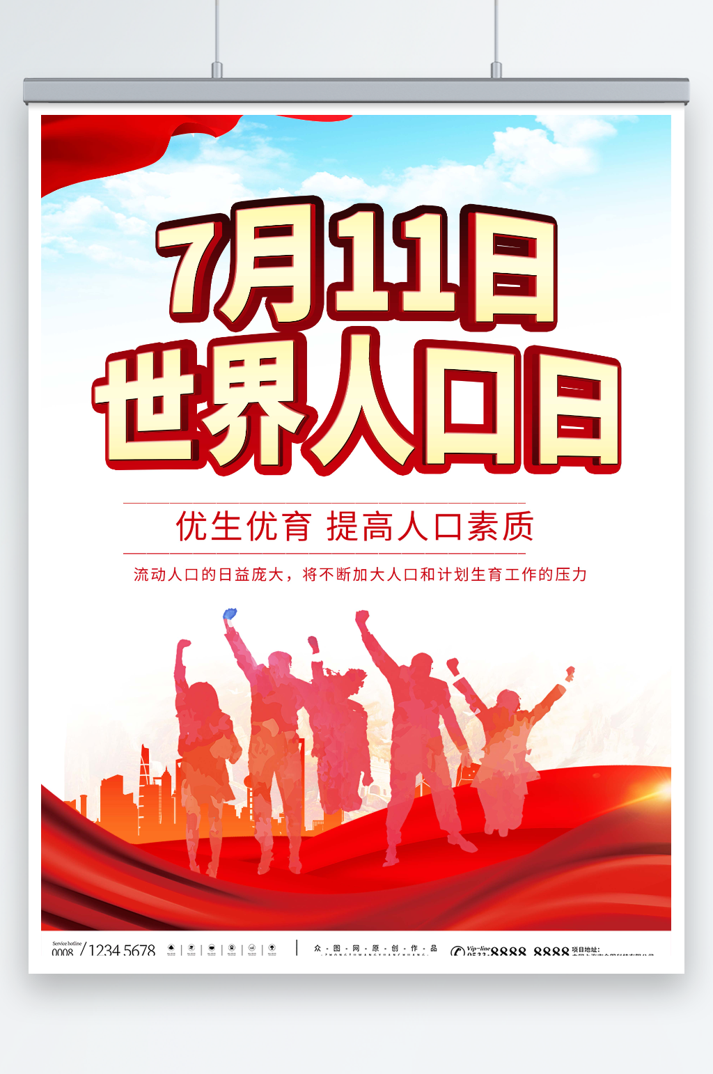 红色7月11日世界人口日宣传海报素材