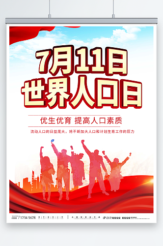 红色7月11日世界人口日宣传海报