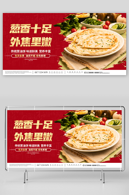美味营养葱油饼煎饼早餐美食展板
